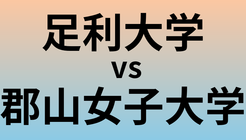 足利大学と郡山女子大学 のどちらが良い大学?