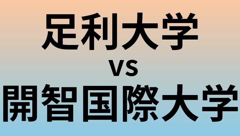足利大学と開智国際大学 のどちらが良い大学?