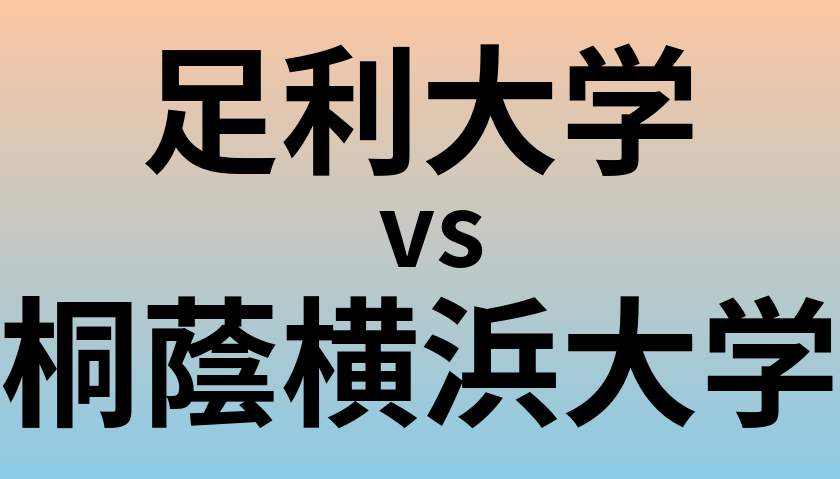 足利大学と桐蔭横浜大学 のどちらが良い大学?