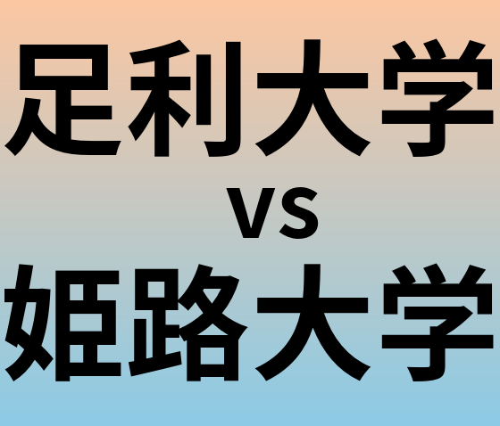 足利大学と姫路大学 のどちらが良い大学?