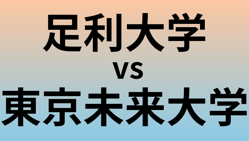 足利大学と東京未来大学 のどちらが良い大学?
