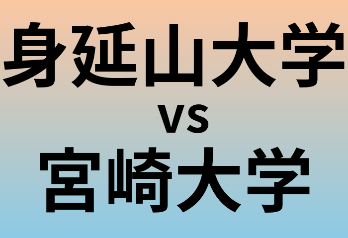 身延山大学と宮崎大学 のどちらが良い大学?