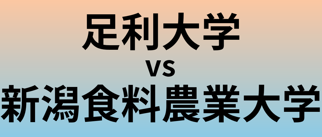 足利大学と新潟食料農業大学 のどちらが良い大学?