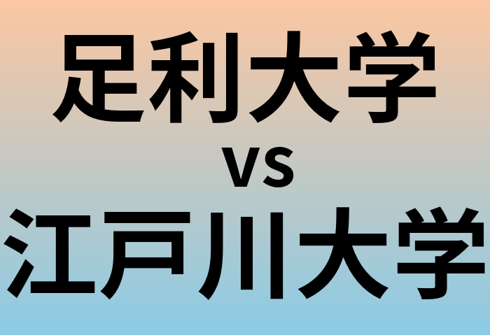 足利大学と江戸川大学 のどちらが良い大学?