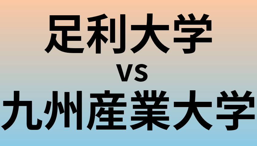 足利大学と九州産業大学 のどちらが良い大学?