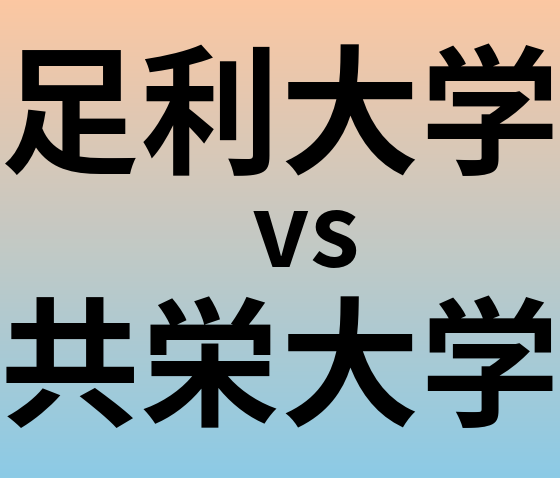 足利大学と共栄大学 のどちらが良い大学?