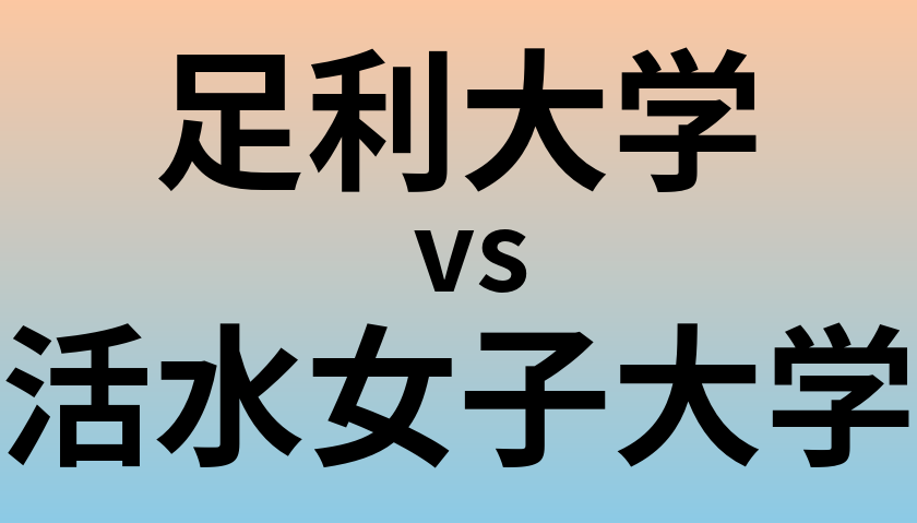 足利大学と活水女子大学 のどちらが良い大学?