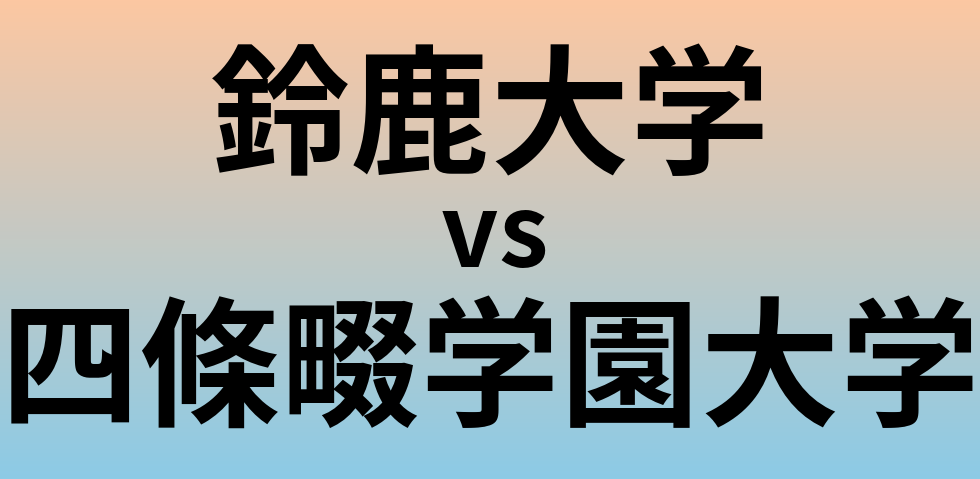 鈴鹿大学と四條畷学園大学 のどちらが良い大学?