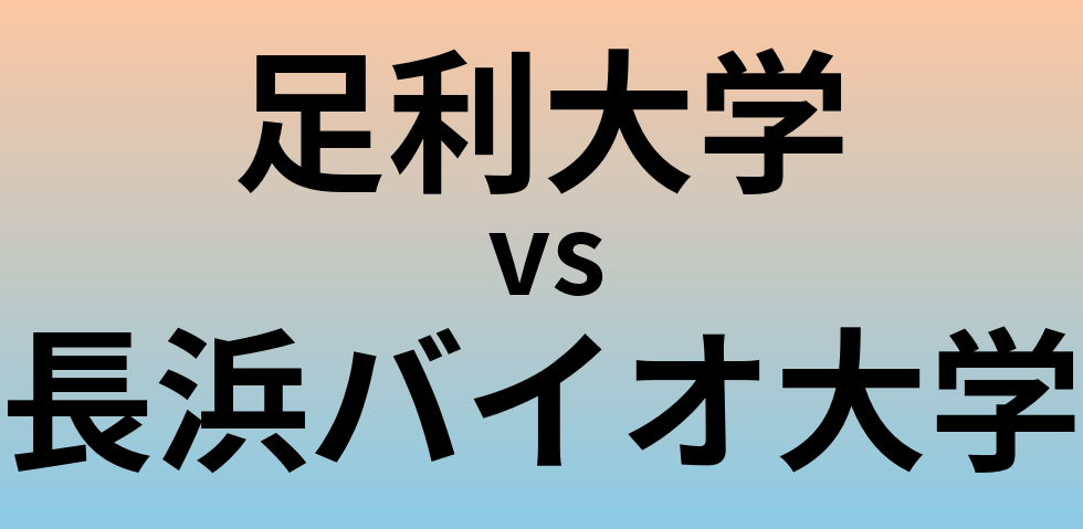 足利大学と長浜バイオ大学 のどちらが良い大学?