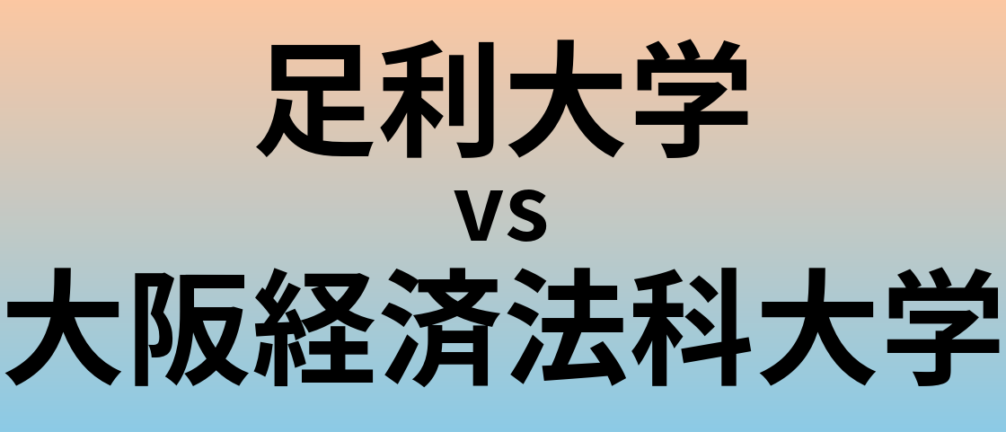 足利大学と大阪経済法科大学 のどちらが良い大学?