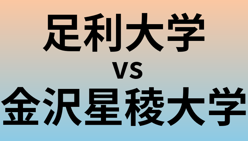 足利大学と金沢星稜大学 のどちらが良い大学?