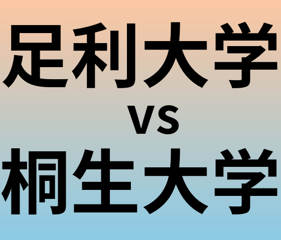 足利大学と桐生大学 のどちらが良い大学?