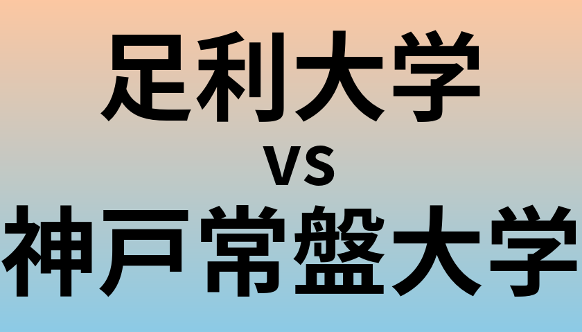足利大学と神戸常盤大学 のどちらが良い大学?