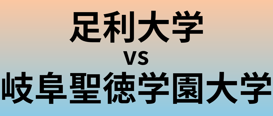 足利大学と岐阜聖徳学園大学 のどちらが良い大学?