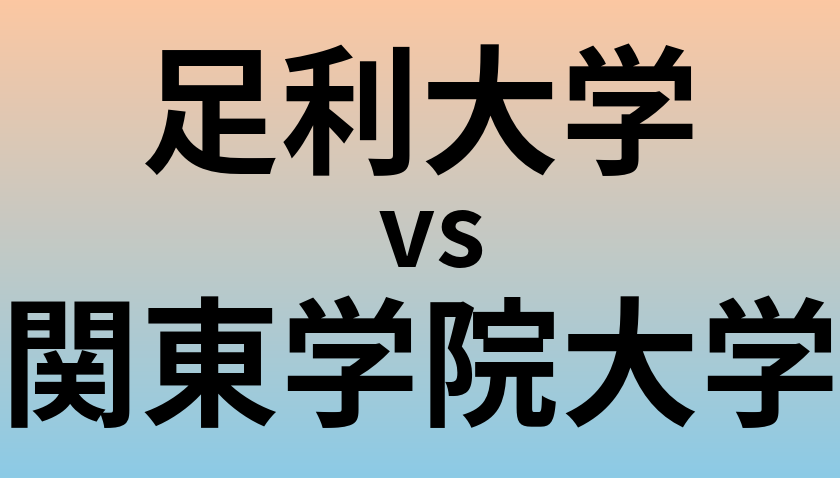 足利大学と関東学院大学 のどちらが良い大学?