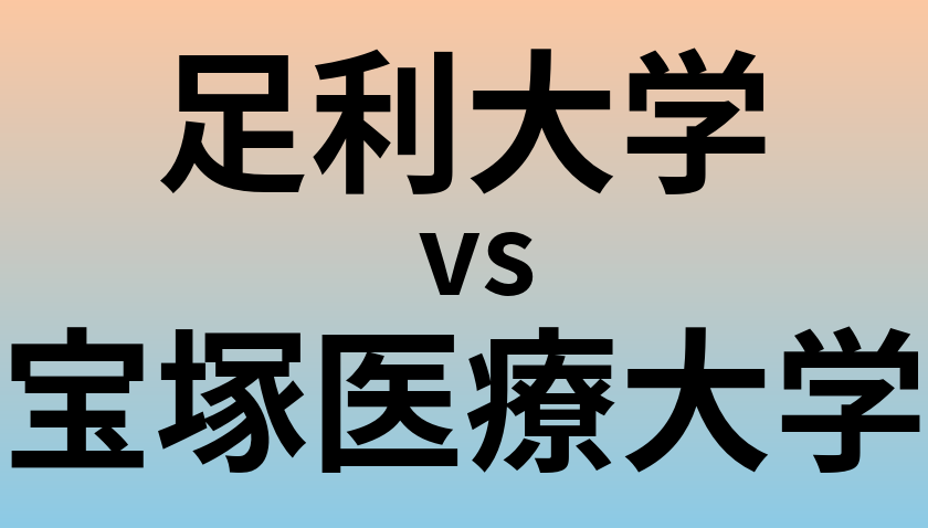 足利大学と宝塚医療大学 のどちらが良い大学?