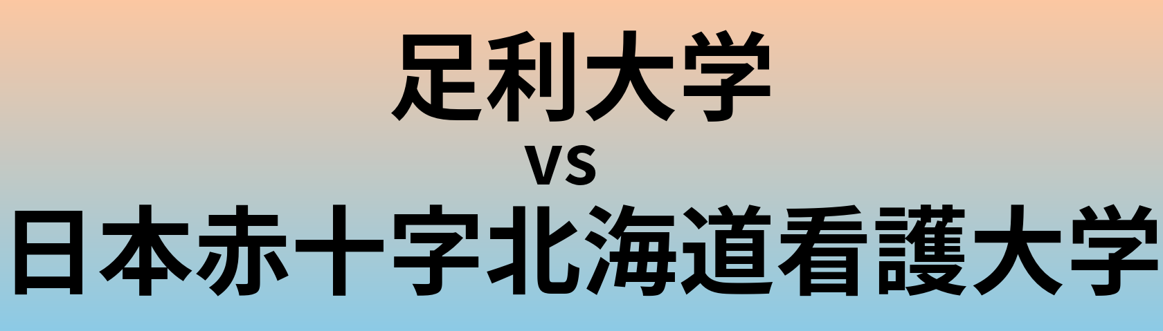 足利大学と日本赤十字北海道看護大学 のどちらが良い大学?