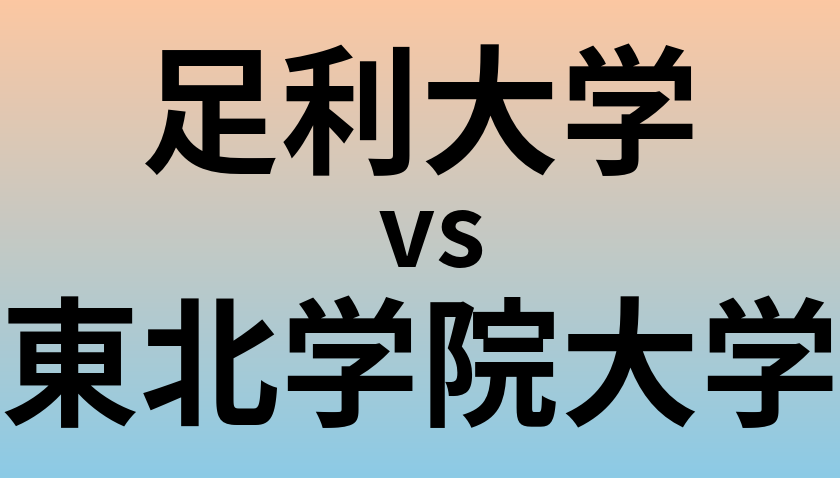 足利大学と東北学院大学 のどちらが良い大学?