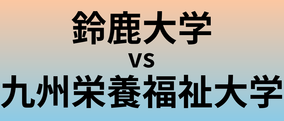 鈴鹿大学と九州栄養福祉大学 のどちらが良い大学?