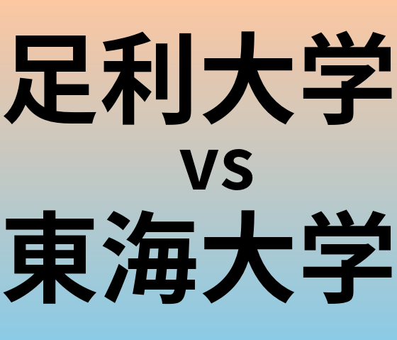 足利大学と東海大学 のどちらが良い大学?