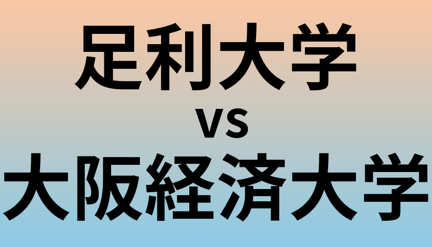 足利大学と大阪経済大学 のどちらが良い大学?