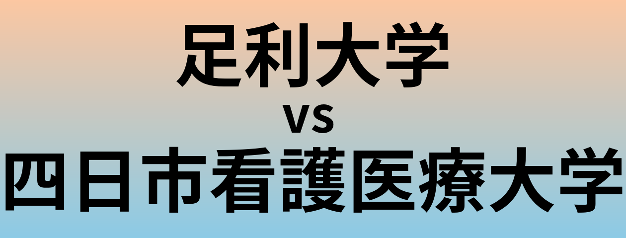 足利大学と四日市看護医療大学 のどちらが良い大学?