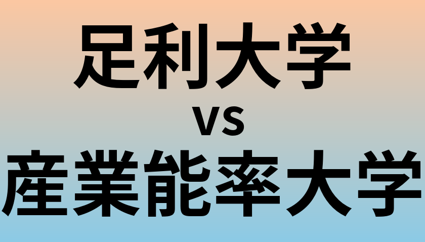 足利大学と産業能率大学 のどちらが良い大学?
