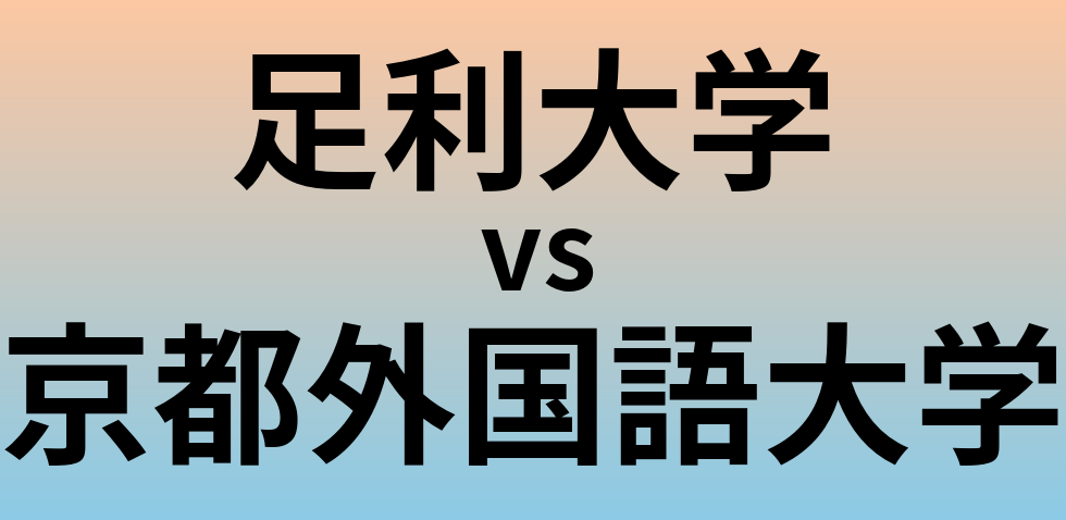 足利大学と京都外国語大学 のどちらが良い大学?