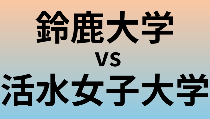 鈴鹿大学と活水女子大学 のどちらが良い大学?
