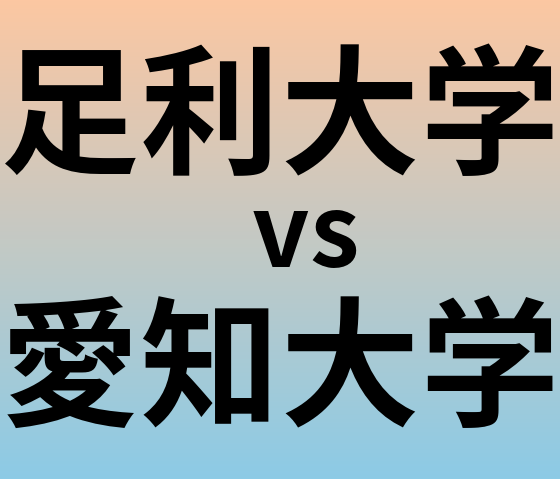 足利大学と愛知大学 のどちらが良い大学?