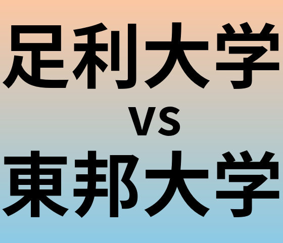 足利大学と東邦大学 のどちらが良い大学?