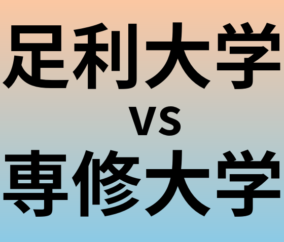 足利大学と専修大学 のどちらが良い大学?