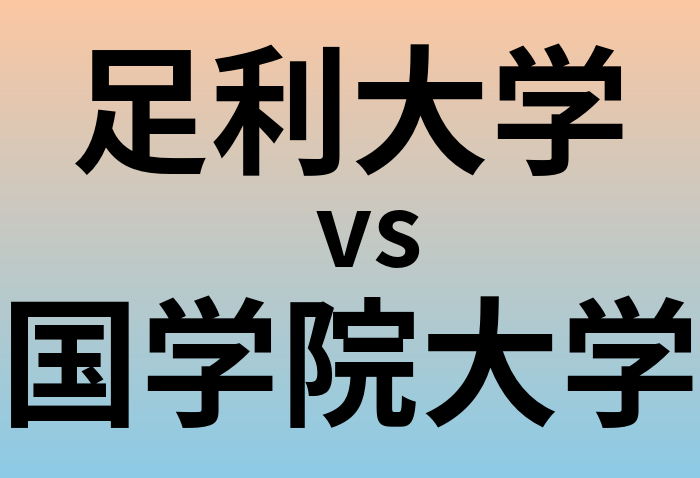 足利大学と国学院大学 のどちらが良い大学?