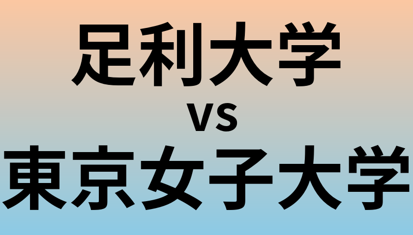 足利大学と東京女子大学 のどちらが良い大学?