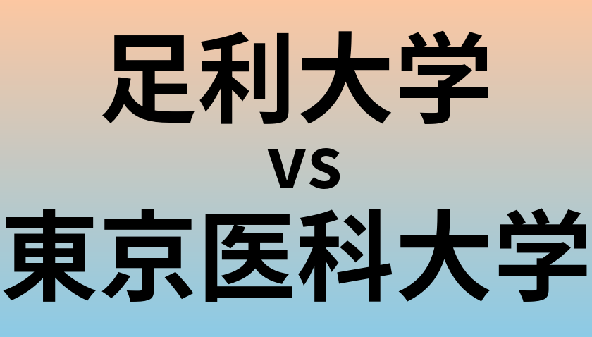 足利大学と東京医科大学 のどちらが良い大学?