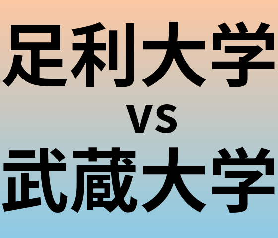 足利大学と武蔵大学 のどちらが良い大学?