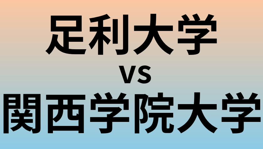足利大学と関西学院大学 のどちらが良い大学?