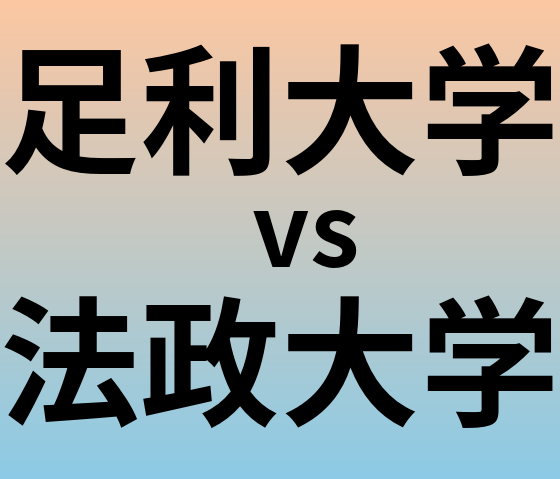 足利大学と法政大学 のどちらが良い大学?