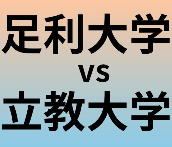 足利大学と立教大学 のどちらが良い大学?