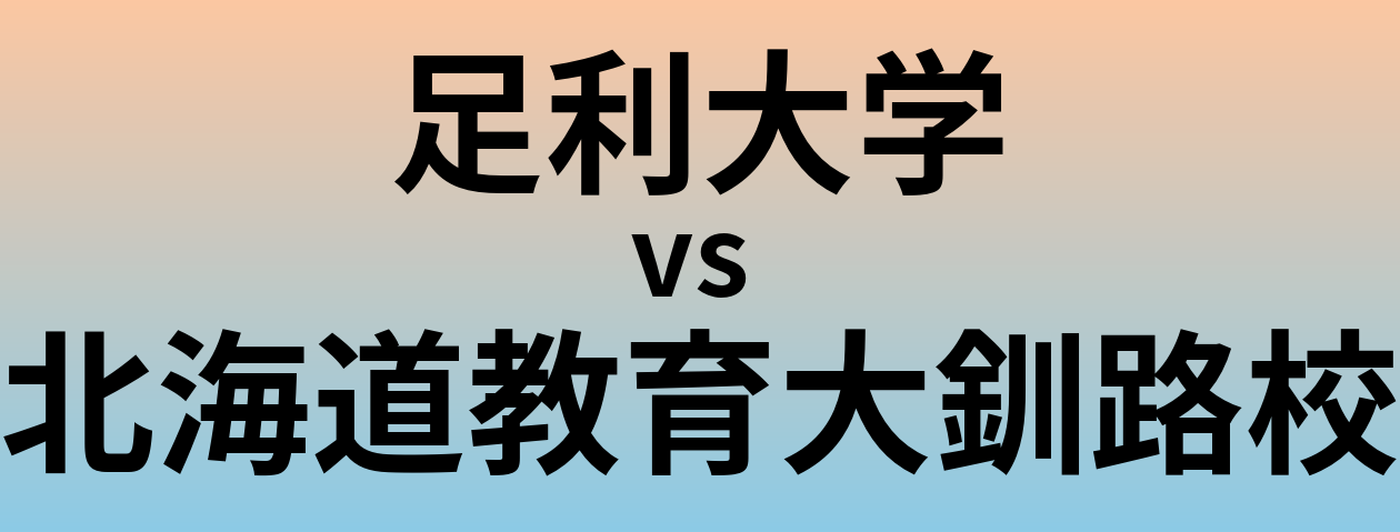足利大学と北海道教育大釧路校 のどちらが良い大学?