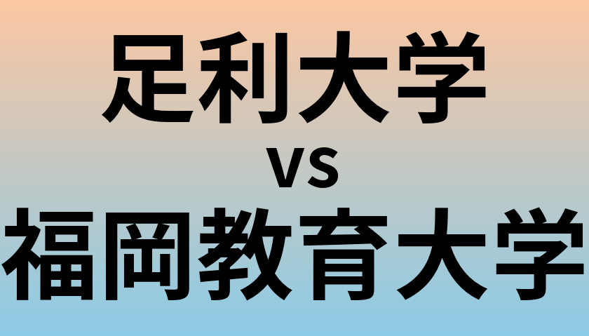 足利大学と福岡教育大学 のどちらが良い大学?