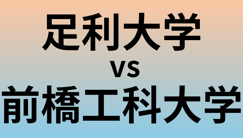 足利大学と前橋工科大学 のどちらが良い大学?