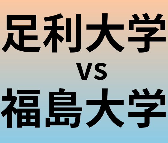 足利大学と福島大学 のどちらが良い大学?