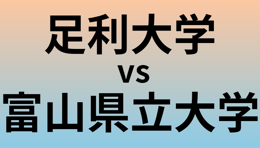 足利大学と富山県立大学 のどちらが良い大学?