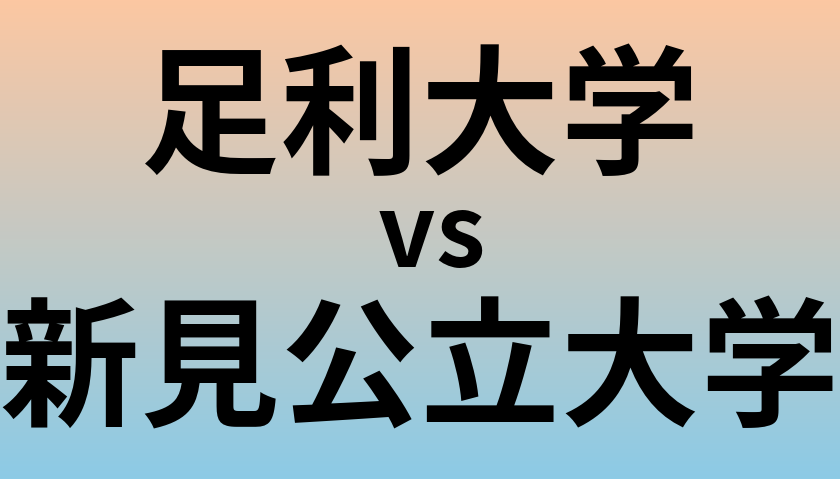 足利大学と新見公立大学 のどちらが良い大学?