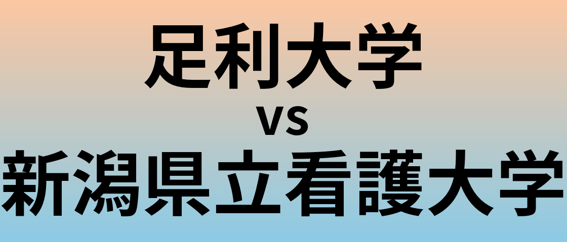 足利大学と新潟県立看護大学 のどちらが良い大学?