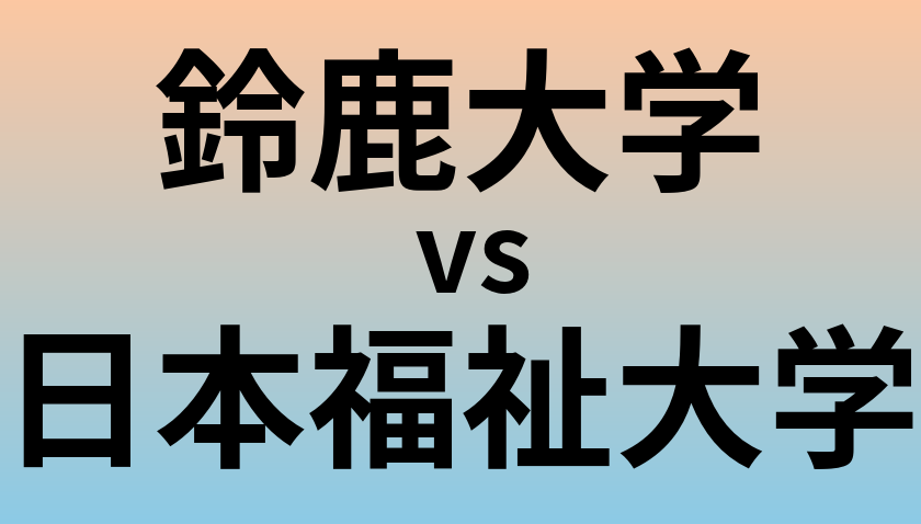 鈴鹿大学と日本福祉大学 のどちらが良い大学?