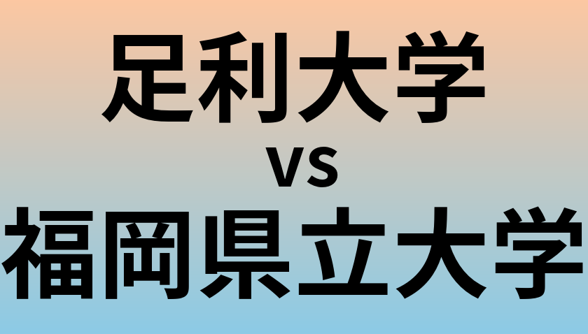 足利大学と福岡県立大学 のどちらが良い大学?
