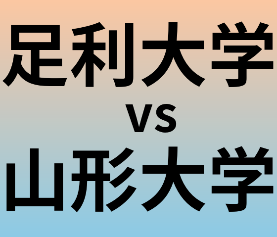 足利大学と山形大学 のどちらが良い大学?