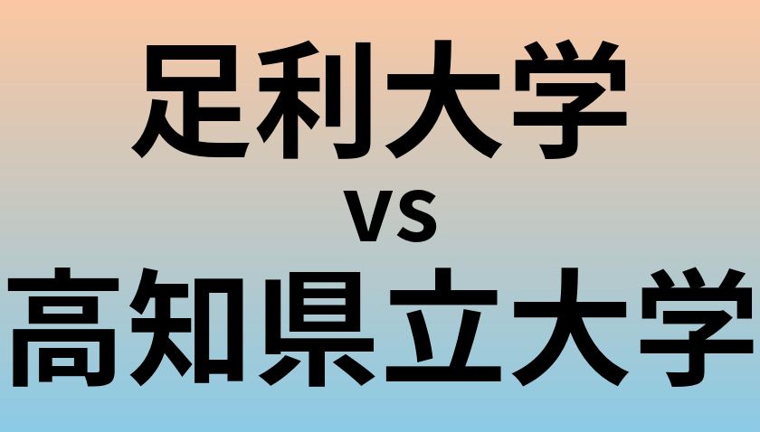 足利大学と高知県立大学 のどちらが良い大学?